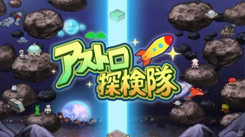 Switch版「アストロ探検隊」は明日6月27日発売！惑星を開拓して宇宙人に人気の星にしていこうの画像6