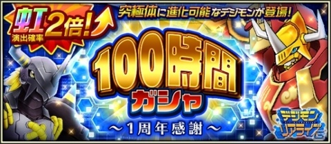 「デジモンリアライズ」リリース1周年を記念したキャンペーンが開催！ストーリー22章（前編）も公開の画像11