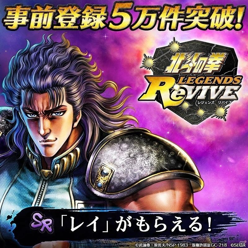 「北斗の拳 LEGENDS ReVIVE」事前登録数が5万件を突破！ケンシロウとバット、リンの出会いを描いた動画が公開の画像1