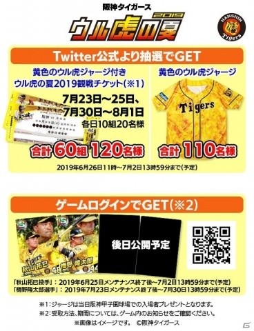 「プロ野球 ファミスタ マスターオーナーズ」プロ野球観戦チケットやウル虎ジャージが当たるキャンペーンが開催！の画像3