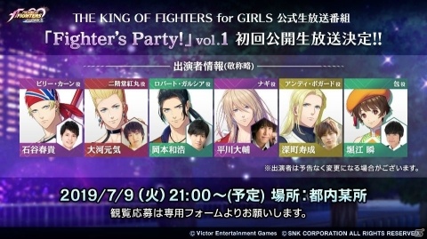 「THE KING OF FIGHTERS for GIRLS」公式生放送「Fighter's Party!」初回放送が7月9日に決定！公開生放送の観覧募集もの画像1