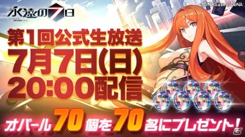 「永遠の七日」7月7日に第1回公式生放送の配信が決定！出演声優のサイン色紙が当たるキャンペーンも開催の画像1