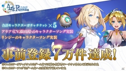 「ArkResona」事前登録数が7万件を突破！アリア（CV：藤田茜）のキャラソンが実装決定の画像1