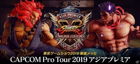 TGS2019にて「ストリートファイターV」の大会「CAPCOM Pro Tour 2019 アジアプレミア」が開催！の画像1