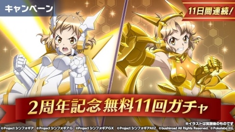 「戦姫絶唱シンフォギアXD UNLIMITED」2周年記念キャンペーンが開催！無料11回ガチャなどが実施の画像3