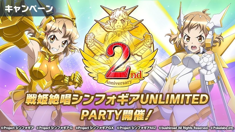☆戦姫絶唱シンフォギアXD UNLIMITED 2周年☆フォトミラー 戦姫絶唱シンフォギアXD UNLIMITED」2周年記念キャンペーンが開催