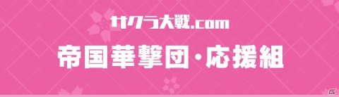 「サクラ大戦」シリーズ公式応援団「帝国華撃団・応援組」の募集がスタート！の画像1