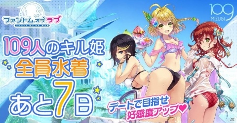 今年も「海上編」の夏がやってくる！「ファントム オブ キル」で水着キル姫だらけの カウントダウンツイートを実施の画像1