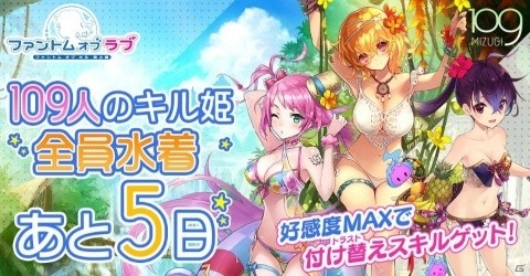 今年も「海上編」の夏がやってくる！「ファントム オブ キル」で水着キル姫だらけの カウントダウンツイートを実施の画像3