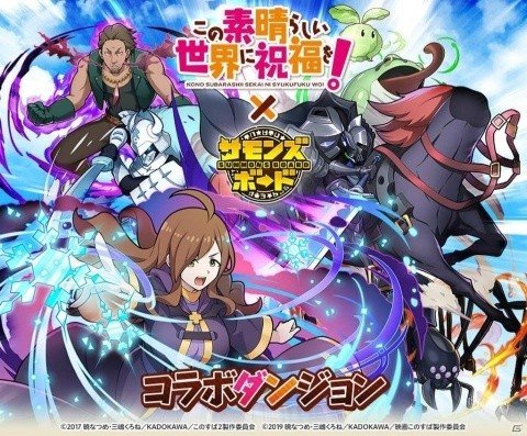 「サモンズボード」でTVアニメ「この素晴らしい世界に祝福を！」との初コラボが開催！の画像8