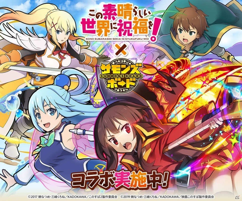 「サモンズボード」でTVアニメ「この素晴らしい世界に祝福を！」との初コラボが開催！の画像1