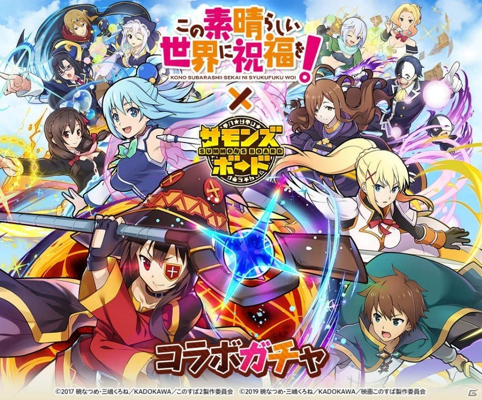 「サモンズボード」でTVアニメ「この素晴らしい世界に祝福を！」との初コラボが開催！の画像2