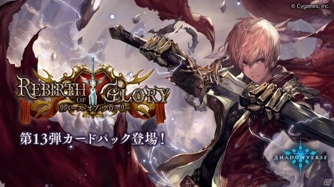 「Shadowverse」第13弾カードパック「Rebirth of Glory / リバース・オブ・グローリー」が提供開始！の画像1