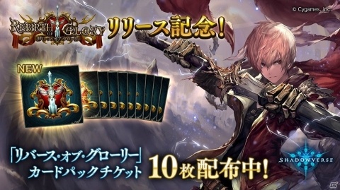 「Shadowverse」第13弾カードパック「Rebirth of Glory / リバース・オブ・グローリー」が提供開始！の画像2
