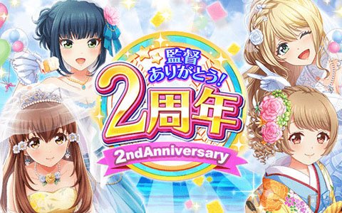 「八月のシンデレラナイン」がリリース2周年！無料10連ガチャやSSR選手がもらえるキャンペーンを開催