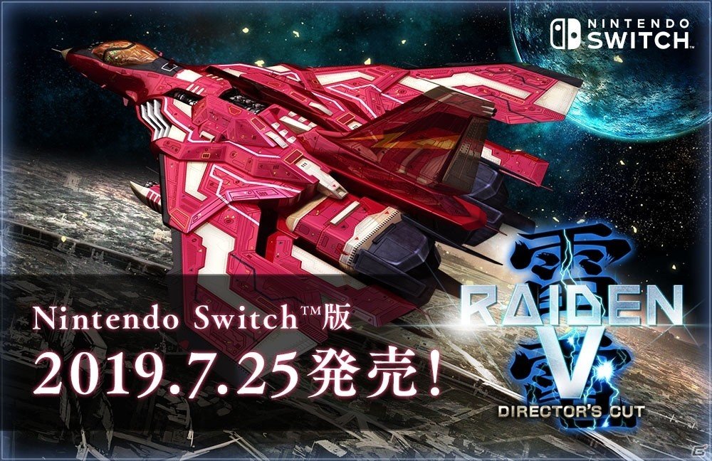 Switch版「雷電V Director's Cut」が7月25日にリリース決定！あらかじめダウンロードがスタートの画像1