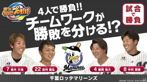Switch「実況パワフルプロ野球」本日発売！千葉ロッテマリーンズの選手による対戦動画も公開の画像1
