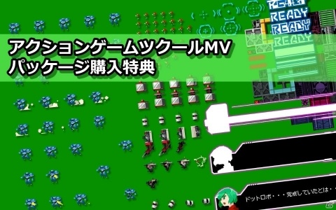 パッケージ版「アクションゲームツクールMV」の販売が10月3日に全国の店頭にて開始！の画像8