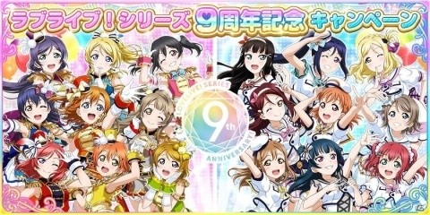 「ラブライブ！スクールアイドルフェスティバル」ラブライブ！シリーズ9周年記念キャンペーン第一弾が開催！の画像1