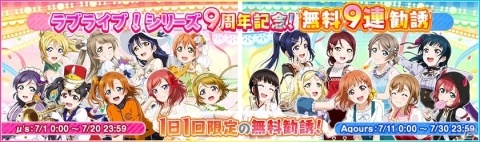 「ラブライブ！スクールアイドルフェスティバル」ラブライブ！シリーズ9周年記念キャンペーン第一弾が開催！の画像2