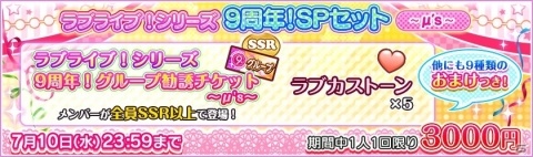 「ラブライブ！スクールアイドルフェスティバル」ラブライブ！シリーズ9周年記念キャンペーン第一弾が開催！の画像3