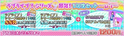 「ラブライブ！スクールアイドルフェスティバル」ラブライブ！シリーズ9周年記念キャンペーン第一弾が開催！の画像4
