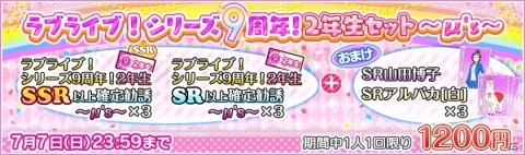「ラブライブ！スクールアイドルフェスティバル」ラブライブ！シリーズ9周年記念キャンペーン第一弾が開催！の画像5