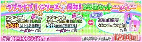 「ラブライブ！スクールアイドルフェスティバル」ラブライブ！シリーズ9周年記念キャンペーン第一弾が開催！の画像6