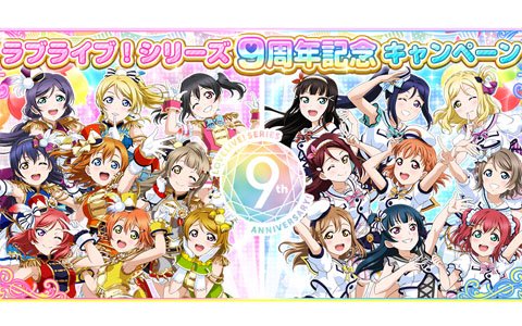 「ラブライブ！スクールアイドルフェスティバル」ラブライブ！シリーズ9周年記念キャンペーン第一弾が開催！