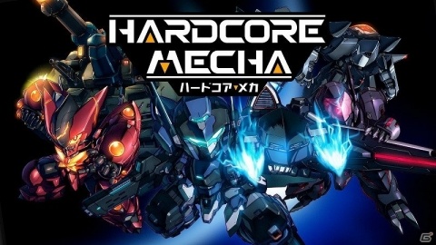 ハイスピードメカアクション「HARDCORE MECHA」が本日配信！影山ヒロノブさんの主題歌が熱いスペシャルトレーラーもの画像1