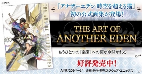 「アナザーエデン 時空を超える猫」500点以上のアートを掲載した公式画集が発売！の画像1