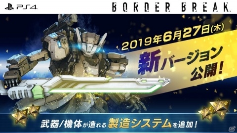 PS4版「ボーダーブレイク」に製造システムが登場！装備製造トライアルキャンペーンが開催の画像1