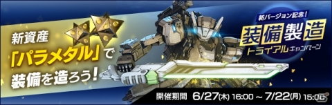 PS4版「ボーダーブレイク」に製造システムが登場！装備製造トライアルキャンペーンが開催の画像3