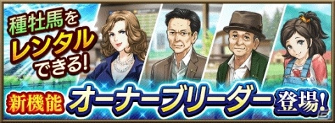 「ダービースタリオン マスターズ」種牡馬をレンタルできる機能「オーナーブリーダー」が実装！の画像1