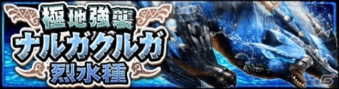 「モンスターハンター エクスプロア」6月28日に「極地強襲ナルガクルガ烈水種」が狩猟解禁！の画像1