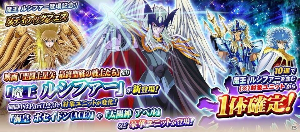 聖闘士星矢 ゾディアック ブレイブ に 魔王 ルシファー が登場 ゲーム情報サイト Gamer