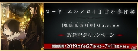 「Fate/Grand Order」TVアニメ「ロード・エルメロイII世の事件簿」放送記念キャンペーンが開催！の画像1