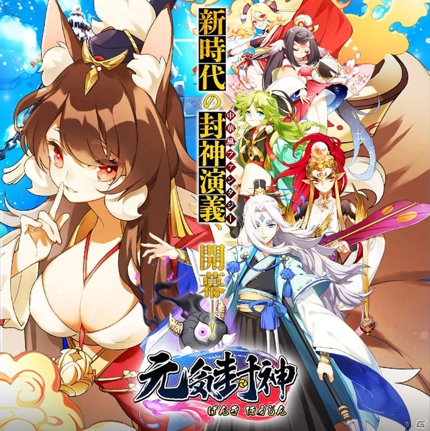 「元気封神」が本日配信！幻想的史話奇書・封神演義のキャラが登場する戦略バトル＆カード育成RPGの画像1