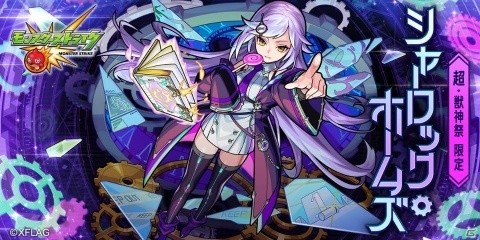「モンスターストライク」超・獣神祭の新限定キャラクターは「シャーロック・ホームズ」！「モンストサスペンス劇場 『解決篇』」が公開の画像1