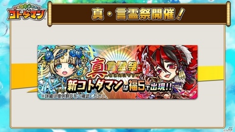 「共闘ことばRPG コトダマン」真・言霊祭にンチュミ聖命（CV：小岩井ことり）、マ剣ムラサメ（CV：深川芹亜）が登場！の画像1