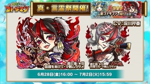 「共闘ことばRPG コトダマン」真・言霊祭にンチュミ聖命（CV：小岩井ことり）、マ剣ムラサメ（CV：深川芹亜）が登場！の画像3