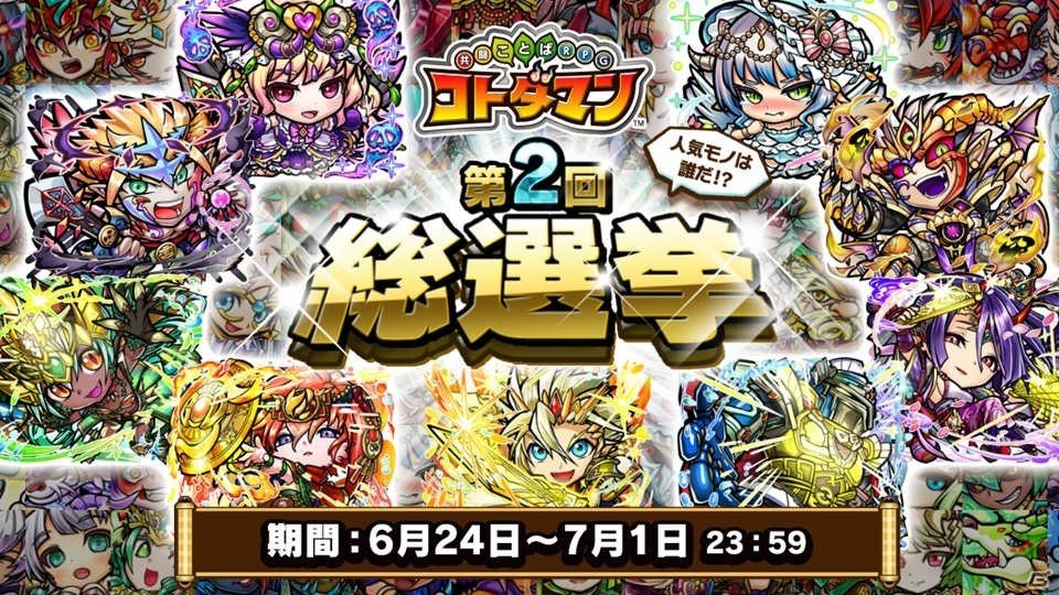 「共闘ことばRPG コトダマン」真・言霊祭にンチュミ聖命（CV：小岩井ことり）、マ剣ムラサメ（CV：深川芹亜）が登場！の画像15