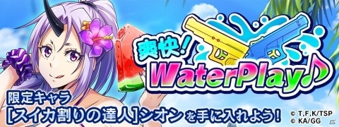 「転生したらスライムだった件 ～魔国連邦創世記～」リムルやミリムが水着で登場！イベント「爽快!WaterPlay♪」が開催決定の画像2