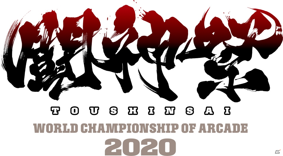 「闘神祭 2020～World Championship of ARCADE～」が開催決定！ラスベガス予選も実施の画像1