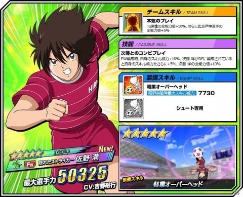 「キャプテン翼ZERO～決めろ！ミラクルシュート～」佐野満が登場する「比良戸中ピックアップガチャ」が開催！の画像2