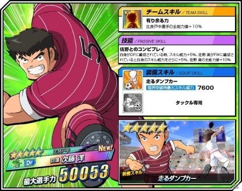 「キャプテン翼ZERO～決めろ！ミラクルシュート～」佐野満が登場する「比良戸中ピックアップガチャ」が開催！の画像3