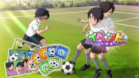 「キャプテン翼ZERO～決めろ！ミラクルシュート～」佐野満が登場する「比良戸中ピックアップガチャ」が開催！の画像5