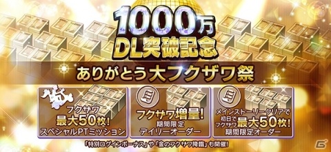 「消滅都市0.」最大250枚のフクザワが入手できる！「1000万DLありがとう大フクザワ祭！！」が開催の画像2