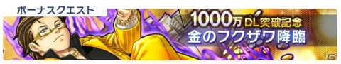 「消滅都市0.」最大250枚のフクザワが入手できる！「1000万DLありがとう大フクザワ祭！！」が開催の画像3