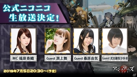 「アッシュアームズ‐灰燼戦線‐」福原香織さん、渕上舞さん、桑原由気さん、武田羅梨沙多胡さん出演の生放送が決定の画像3